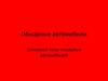 Пожарные автомобили. Основные типы пожарных автомобилей