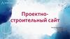 Проектно- строительный сайт