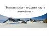 Земная кора - верхняя часть литосферы Каково внутреннее строение Земли?