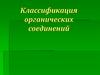 Классификация органических соединений