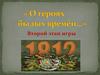 Урок-игра "О героях былых времён...". Второй этап игры