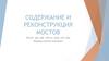 Содержание и реконструкция мостов