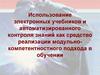 Использование электронных учебников и автоматизированного контроля знаний как средство реализации компетентностного подхода