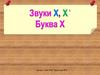 Звуки Х и Хь, буква Х