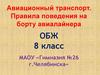 Авиационный транспорт. Правила поведения на борту авиалайнера. ОБЖ. 8 класс