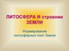 Литосфера и строение Земли