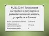 Технология настройки и регулировки радиотехнических систем, устройств и блоков