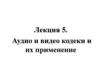 Аудио и видео кодеки и их применение. Лекция 5