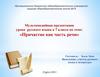 Мультимедийный урок русского языка в 7 классе по теме: «Причастие как часть речи»