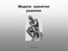 Модели принятия решения