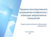 Правила конструктивного разрешения конфликтов с помощью медиативных технологий