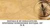 Погода и её показатели. Причины изменения погоды. ПР № 4