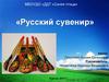 Русский сувенир