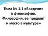 Введение в философию. Философия, её предмет и место в культуре. Тема №1.1