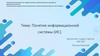 Понятие информационной системы (ИС)