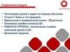 Постановка целей и задач на период обучения