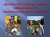 «Довге» XIX століття: період модернізації та національних рухів у Європі
