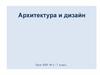 Архитектура и дизайн. ИЗО. 7 класс