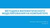 Методика математического моделирования на компьютере