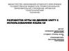Разработка игры на движке Unity с использованием языка С#