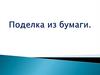 Поделка из бумаги