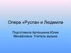 Опера "Руслан и Людмила"