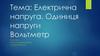 Електрична напруга. Одиниця напруги. Вольтметр