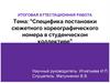 Специфика постановки сюжетного хореографического номера в студенческом коллективе