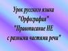 Правописание не разными частями речи. Орфографические правила