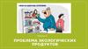 Проблема экологических продуктов. Лекция 4