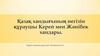 Қазақ хандығының негізін құраушы Керей мен Жәнібек хандары