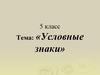 Условные знаки. 5 класс