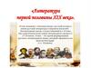 Литература первой половины XIX века