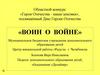 «Герои Отечества - наши земляки», посвящённый Дню Героев Отечества