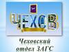 Первое здание отдела ЗАГС в городе Чехове