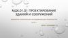 Проектирование зданий и сооружений инженерно-геологические исследования для строительства