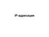 IP-адресация. Количество и диапазон IP-адресов в подсети