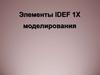 Элементы IDEF 1X моделирования