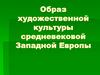 Образ художественной культуры средневековой Западной Европы
