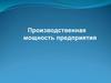 Производственная мощность предприятия