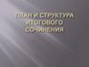 План и структура итогового сочинения
