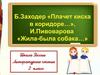 Б. Заходер "Плачет киска в коридоре...", И. Пивоварова "Жила-была собака...". 2 класс