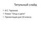 Роман И.С. Тургенева "Отцы и дети"
