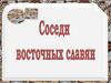 Соседи восточных славян