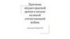 Причины неудач Красной армии в начале Великой Отечественной войны