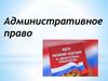 Административное право