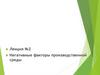 Негативные факторы производственной среды. Лекция №2