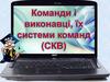 Команди і виконавці, їх системи команд (СКВ)
