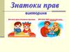 Знатоки прав. Викторина