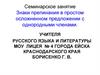 Знаки препинания в простом осложненном предложении с однородными членами. Семинарское занятие